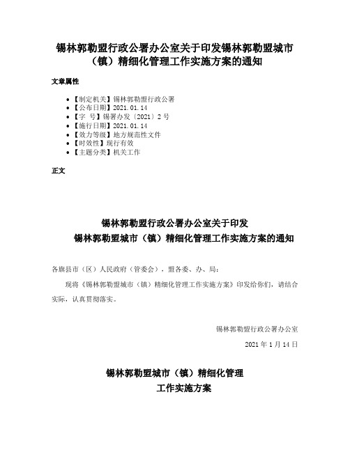 锡林郭勒盟行政公署办公室关于印发锡林郭勒盟城市（镇）精细化管理工作实施方案的通知