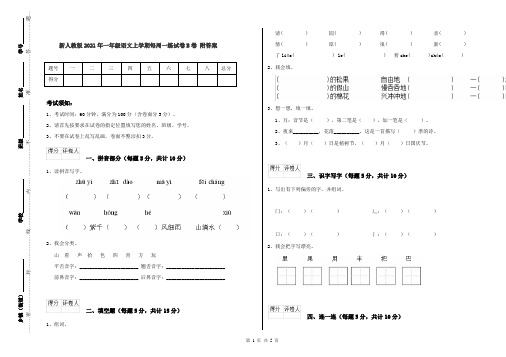 新人教版2021年一年级语文上学期每周一练试卷B卷 附答案