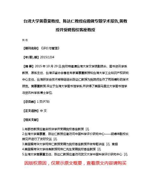 台湾大学黄慕萱教授、陈达仁教授应邀做专题学术报告,黄教授并受聘我校客座教授