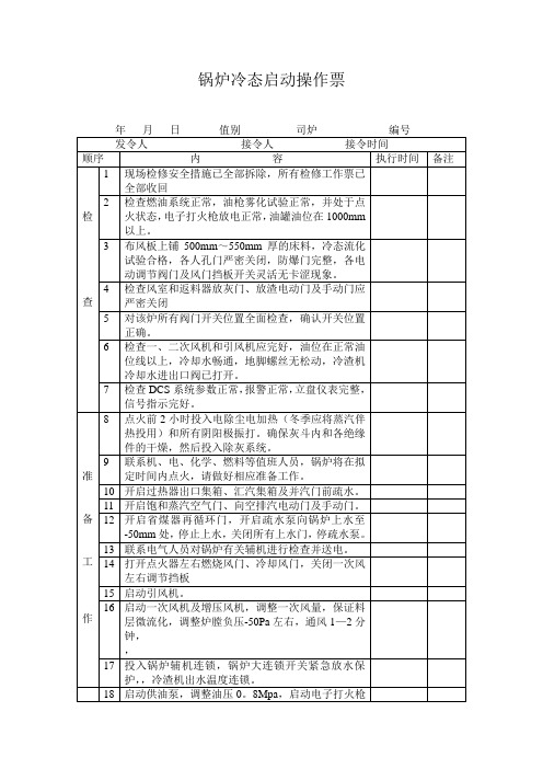 循环流化床锅炉冷启动操作票