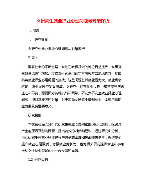 女研究生就业择业心理问题与对策探析