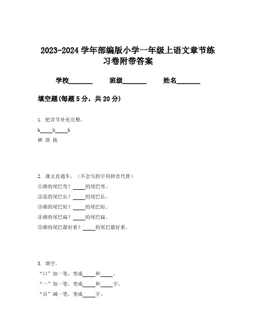 2023-2024学年部编版小学一年级上语文章节练习卷附带答案