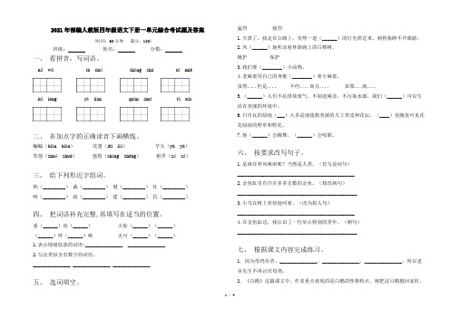 2021年部编人教版四年级语文下册一单元综合考试题及答案