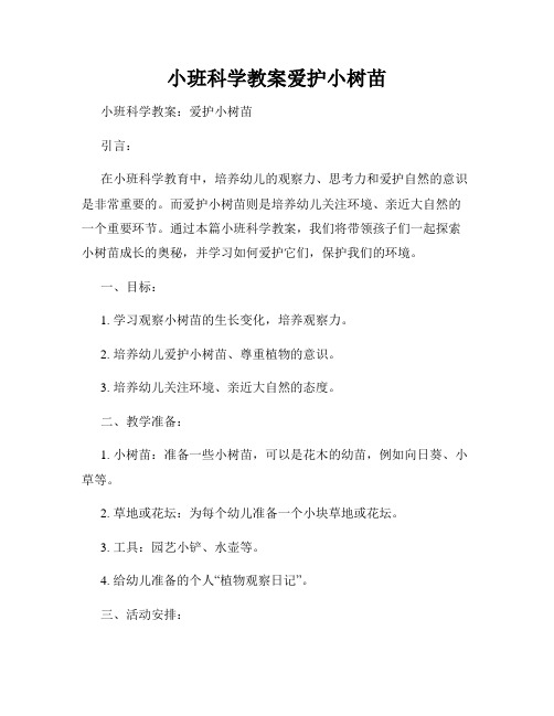 小班科学教案爱护小树苗