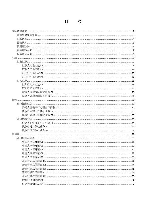 经济贸易财会 - SimIS国际结算实训答案解析