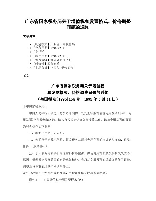 广东省国家税务局关于增值税和发票格式、价格调整问题的通知