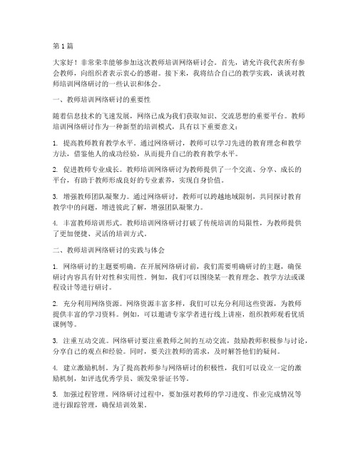 教师培训网络研讨发言稿(3篇)