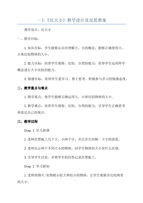 一上《比大小》教学设计及反思教案