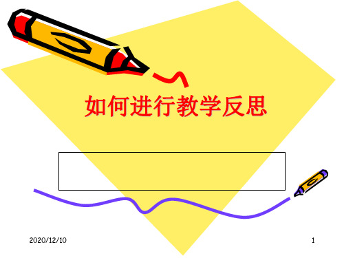 教学反思PPT教学课件