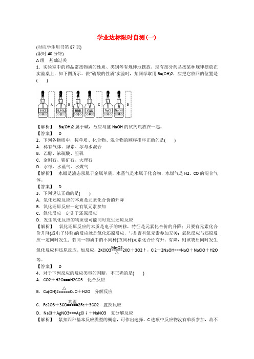 高考化学 学业达标限时自测(一)丰富多彩的化学物质 苏教版必修1