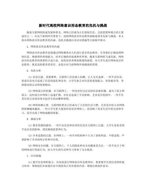 新时代高校网络意识形态教育的危机与挑战