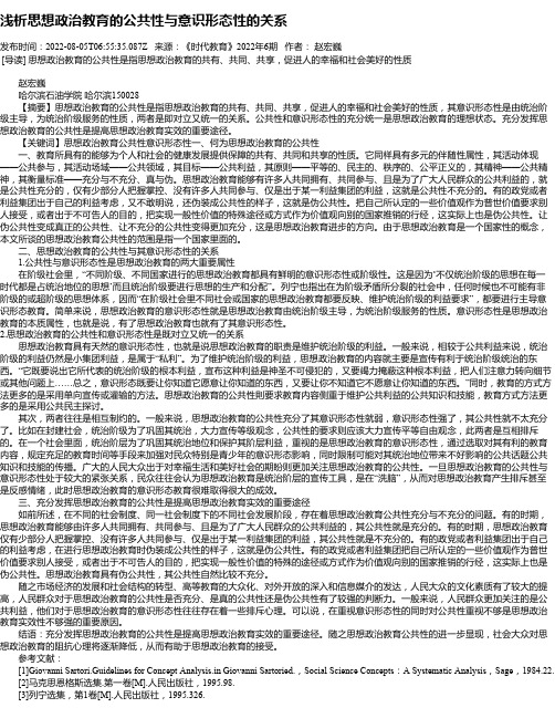 浅析思想政治教育的公共性与意识形态性的关系