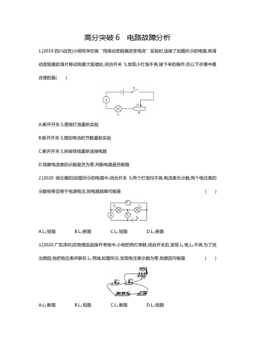 2021年中考物理复习   高分突破6   电路故障分析