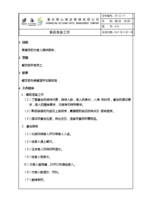 餐前准备工作