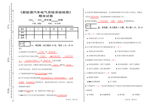 《新能源汽车电气系统检修》期末试卷(含答案)