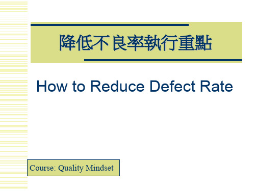 降低不良率执行重点 优质课件