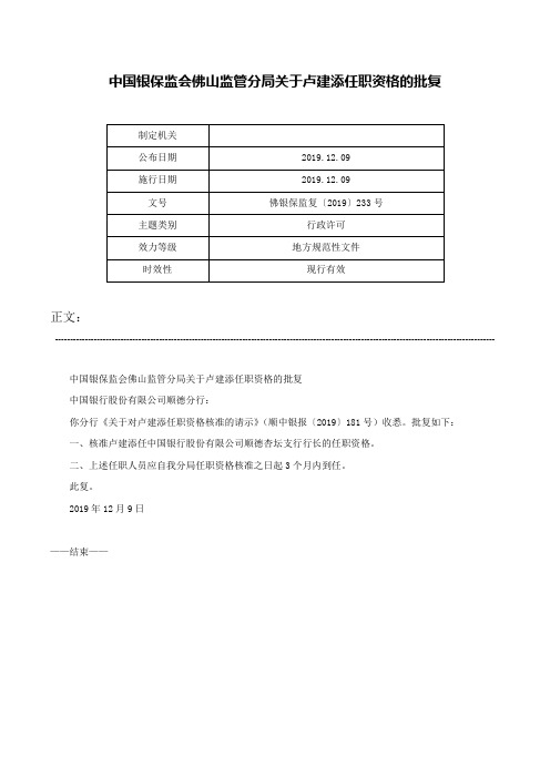 中国银保监会佛山监管分局关于卢建添任职资格的批复-佛银保监复〔2019〕233号