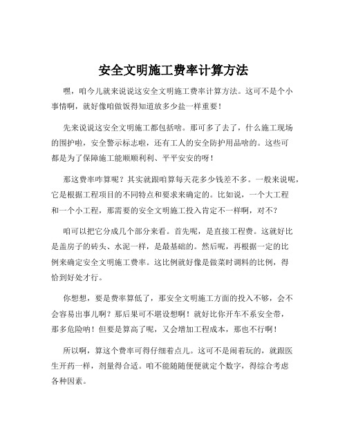 安全文明施工费率计算方法