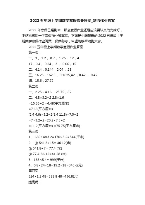 2022五年级上学期数学寒假作业答案_寒假作业答案