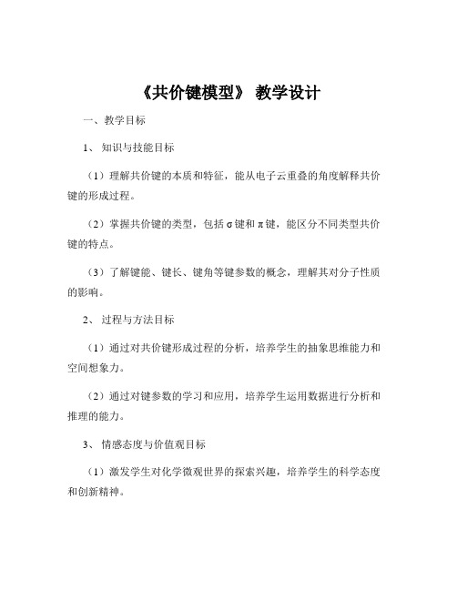 《共价键模型》 教学设计