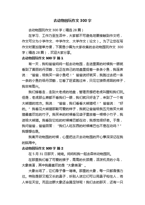 去动物园玩作文300字(精选28篇)
