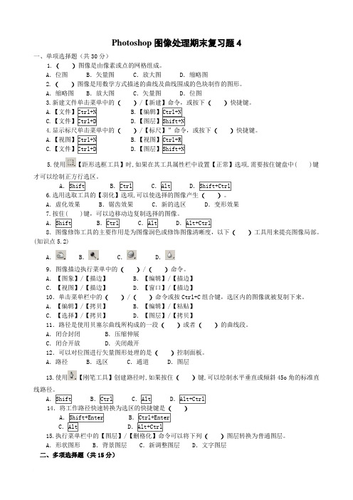 Photoshop图像处理期末复习题