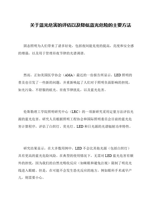 关于蓝光危害的评估以及降低蓝光危险的主要方法