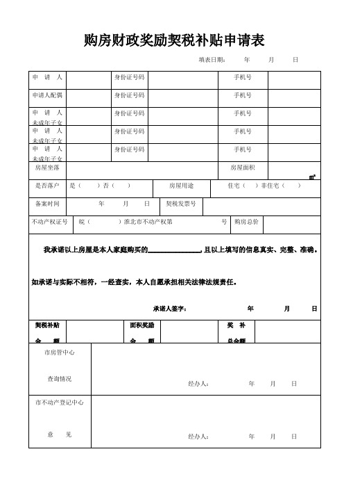 购房财政奖励契税补贴申请表