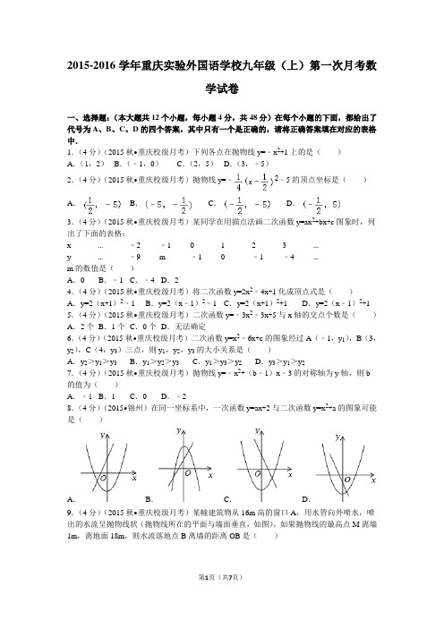 2015-2016学年重庆实验外国语学校九年级(上)第一次月考数学试卷