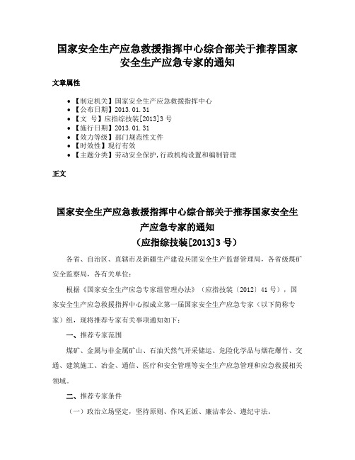 国家安全生产应急救援指挥中心综合部关于推荐国家安全生产应急专家的通知