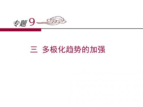 人民版高中历史必修一9.3《多极化趋势的加强》课件 (共38张PPT)