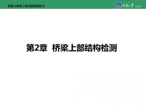 道路和桥梁工程试验检测技术第二篇第2章桥梁上部结构检测