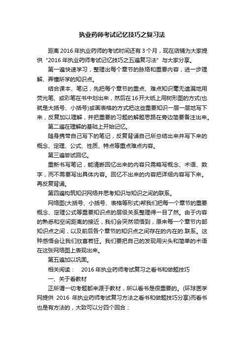 执业药师考试记忆技巧之复习法