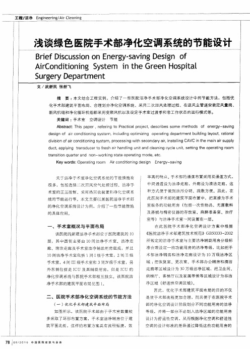 浅谈绿色医院手术部净化空调系统的节能设计