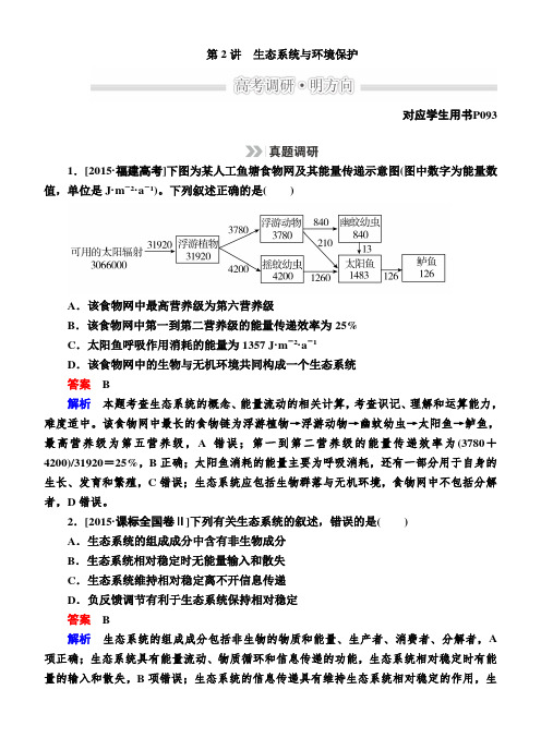 高考生物二轮文档：1-6-2生态系统与环境保护(含解析)