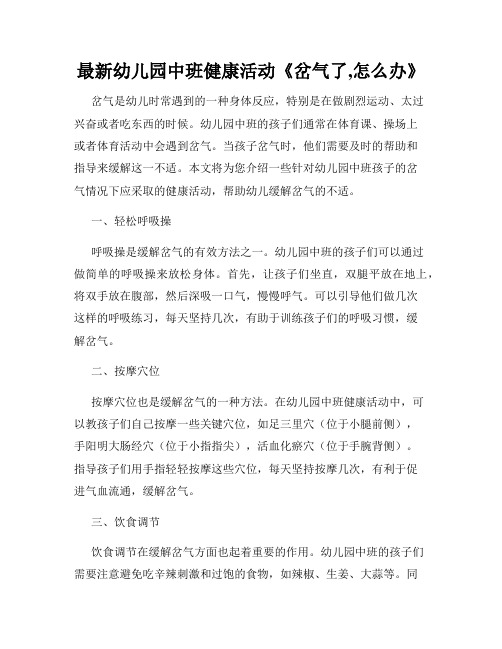 最新幼儿园中班健康活动《岔气了,怎么办》