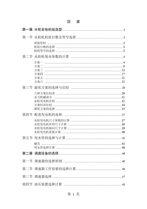 水轮发电机组系统设计设计60页word文档