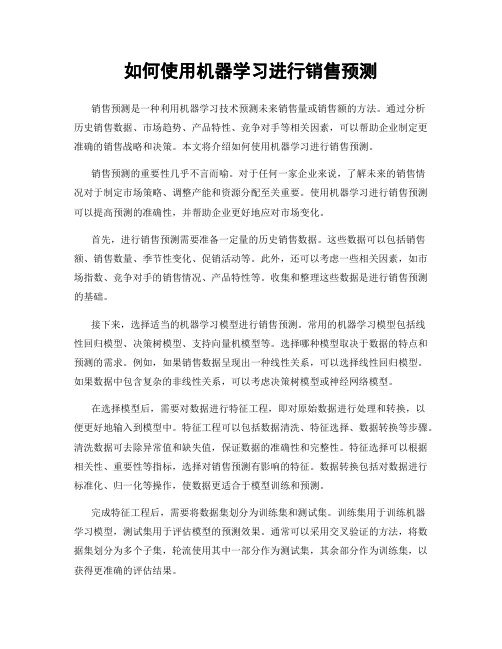 如何使用机器学习进行销售预测