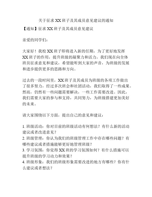 关于征求XX班子及其成员意见建议的通知