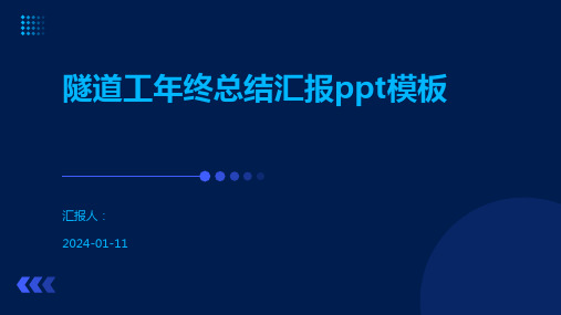 隧道工年终总结汇报ppt模板