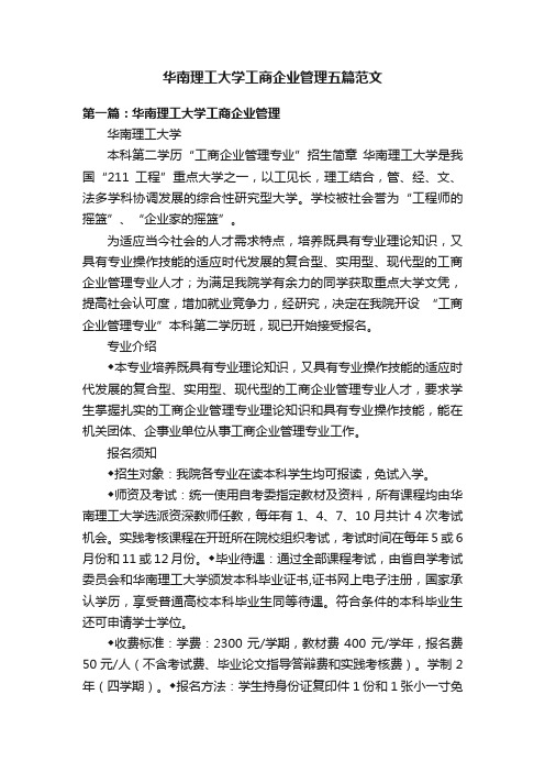 华南理工大学工商企业管理五篇范文