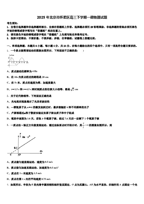 2025年北京市怀柔区高三下学期一调物理试题含解析