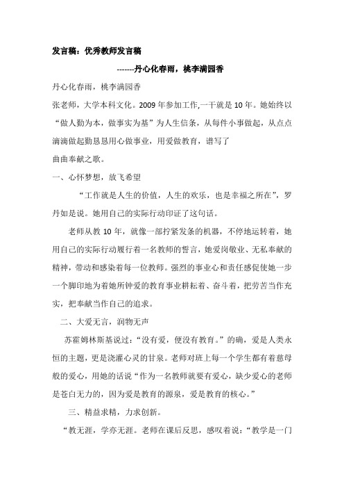 发言稿：优秀教师发言稿(丹心化春雨,桃李满园香)