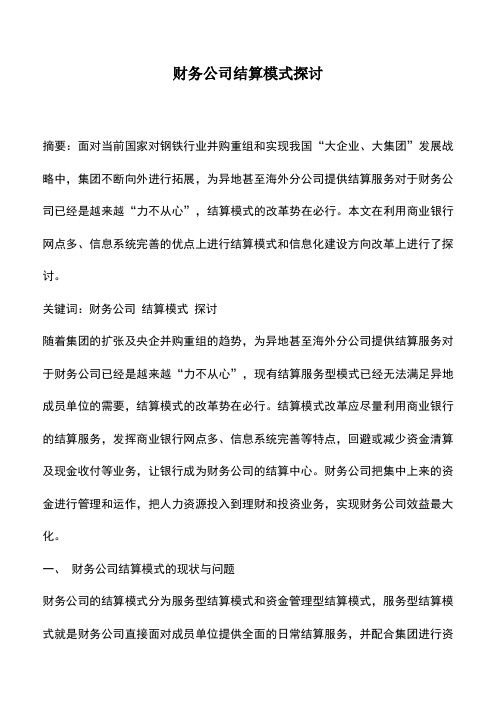 会计实务：财务公司结算模式探讨