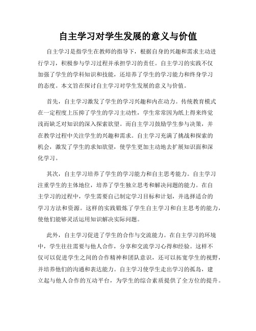 自主学习对学生发展的意义与价值