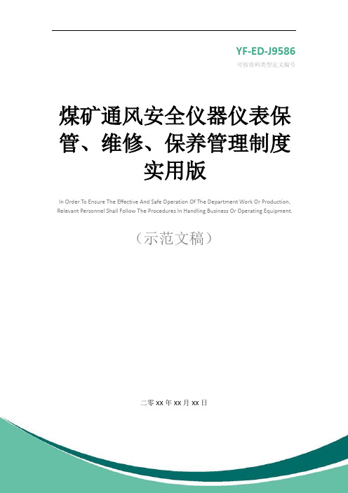 煤矿通风安全仪器仪表保管、维修、保养管理制度实用版