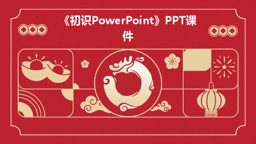 《初识POWERPOINT》课件