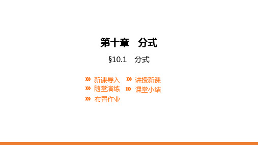 2020-2021学年八年级数学苏科版下册课件---10.1 分式