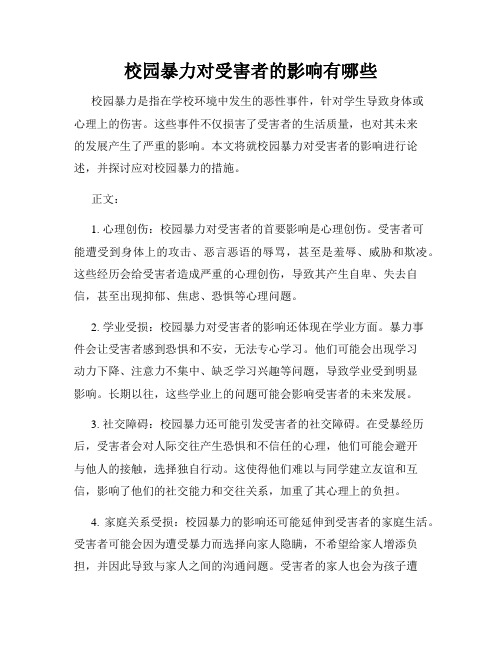 校园暴力对受害者的影响有哪些