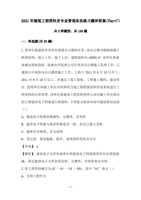 2021年建筑工程资料员专业管理实务练习题和答案(Part7)